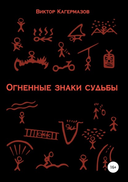 Книга Виктор Каирбекович Кагермазов Огненные знаки судьбы