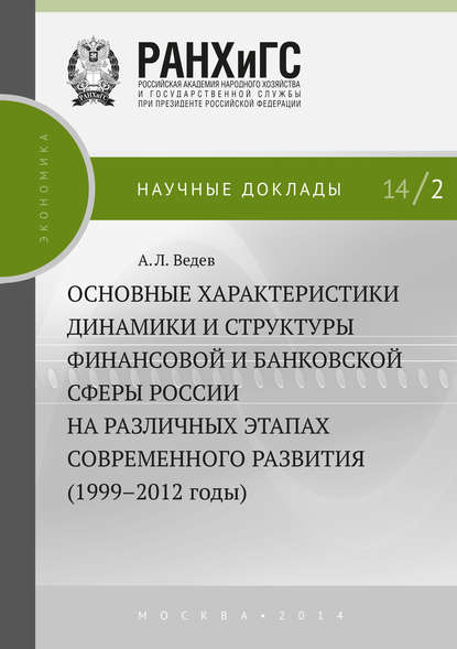 Книга А. Л. Ведев, Алексей Леонидович Ведев Основные характеристики динамики и структуры финансовой и банковской сферы России на различных этапах современного развития (1999–2012 годы)