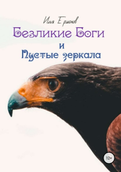 Книга Илья Сергеевич Ермаков Безликие Боги и Пустые зеркала. Книга 2