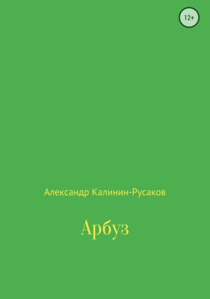 Книга Александр Никонорович Калинин-Русаков Арбуз