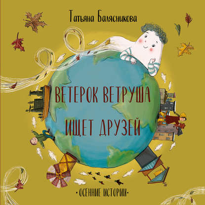 Книга Татьяна Балясникова, Татьяна Михайловна Балясникова, Елена Вишня Ветерок Ветруша ищет друзей. Осенние истории