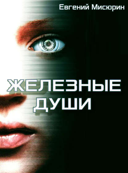 Книга Евгений Мисюрин, Евгений Борисович Мисюрин Железные души