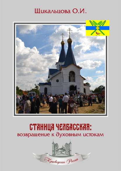 Книга Ольга Щикальцова, Ольга Ивановна Щикальцова Станица Челбасская: возвращение к духовным истокам
