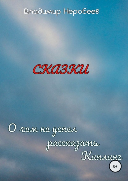 Книга Владимир Сергеевич Неробеев О чём не успел рассказать Киплинг