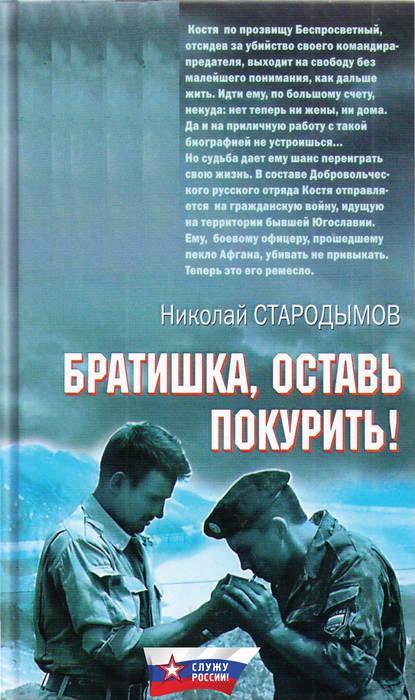 Книга Николай Стародымов, Николай Александрович Стародымов Братишка, оставь покурить!