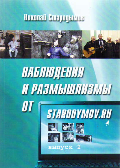 Книга Николай Стародымов, Николай Александрович Стародымов Наблюдения и размышлизмы от starodymov.ru. Выпуск №2