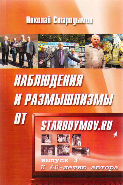 Книга Николай Стародымов, Николай Александрович Стародымов Наблюдения и размышлизмы от starodymov.ru. Выпуск №3