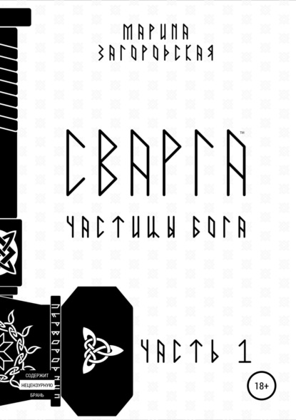 Книга Марина Германовна Загородская, Дмитрий Петрович Загородский Сварга. Частицы бога