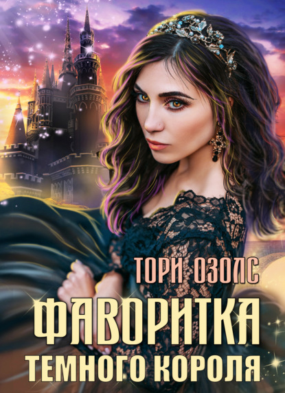 Книга Тори Озолс Фаворитка Тёмного Короля