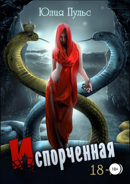 Книга Юлия Пульс Испорченная