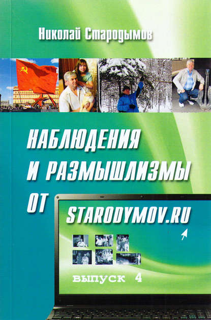 Книга Николай Стародымов, Николай Александрович Стародымов Наблюдения и размышлизмы от starodymov.ru. Выпуск №4