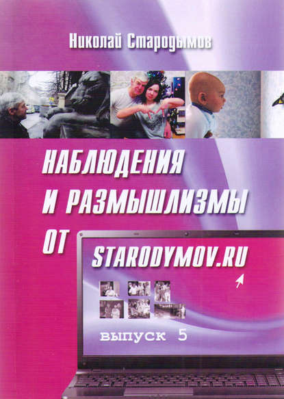 Книга Николай Стародымов, Николай Александрович Стародымов Наблюдения и размышлизмы от starodymov.ru. Выпуск №5