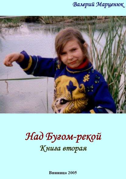 Книга Валерий Марценюк, Валерий Пантелеймонович Марценюк Над Бугом-рекой. Часть вторая