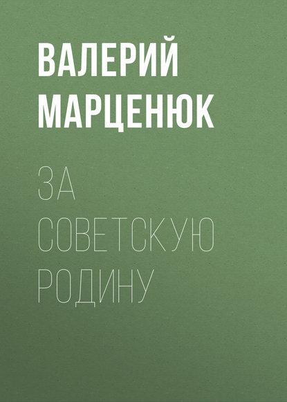 Книга Валерий Марценюк, Валерий Пантелеймонович Марценюк За советскую Родину