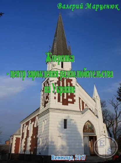 Книга Валерий Марценюк, Валерий Пантелеймонович Марценюк Жмеринка – центр зарождения радиолюбительства на Украине