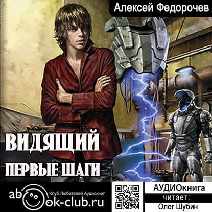 Книга Олег Шубин, Алексей Федорочев, Алексей Анатольевич Федорочев Видящий. Первые шаги