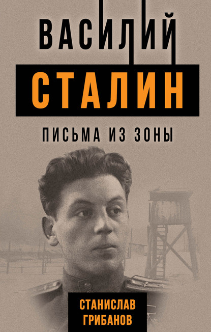 Книга Станислав Грибанов, Станислав Викентьевич Грибанов Василий Сталин. Письма из зоны