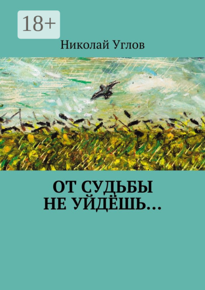 Книга Николай Углов От судьбы не уйдёшь…