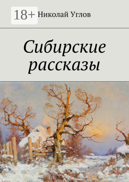 Книга Николай Углов Сибирские рассказы
