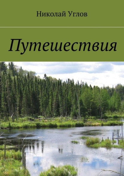 Книга Николай Углов Путешествия
