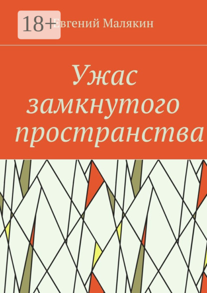 Книга Евгений Малякин Ужас замкнутого пространства. Криминально-политический детектив 2000 года