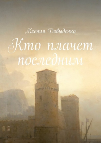 Книга Ксения Довыденко Кто плачет последним