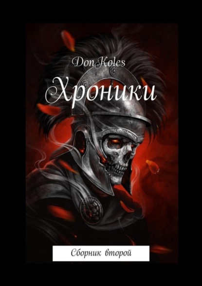 Книга DonKoles,  DonKoles Хроники. Сборник второй