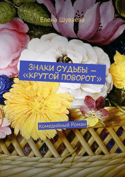 Книга Елена Шуваева Знаки судьбы – «Крутой Поворот». Комедийный Роман