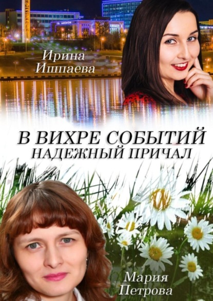 Книга Мария Анатольевна Петрова, Ирина Анатольевна Ишпаева В вихре событий надежный причал