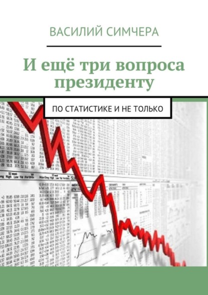 Книга Василий Симчера И ещё три вопроса президенту. По статистике и не только