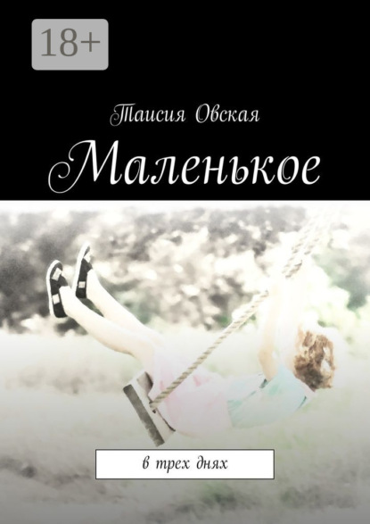 Книга Таисия Овская Маленькое. В трех днях