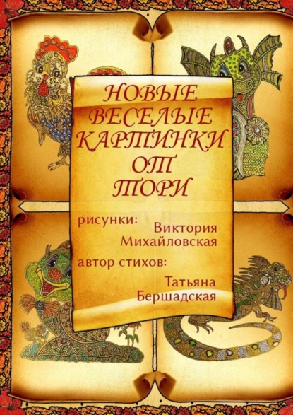 Книга Татьяна Бершадская, Виктория Михайловская Новые весёлые картинки от Тори