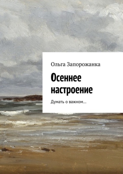Книга Ольга Игоревна Запорожанка Осеннее настроение. Думать о важном…