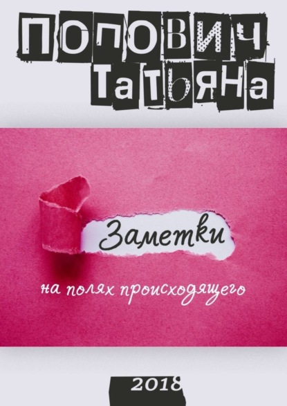 Книга Татьяна Попович Заметки на полях происходящего