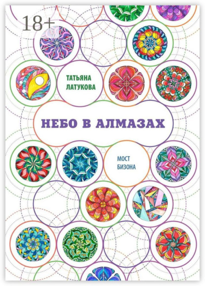 Книга Татьяна Латукова Небо в алмазах. Мост Бизона – 1