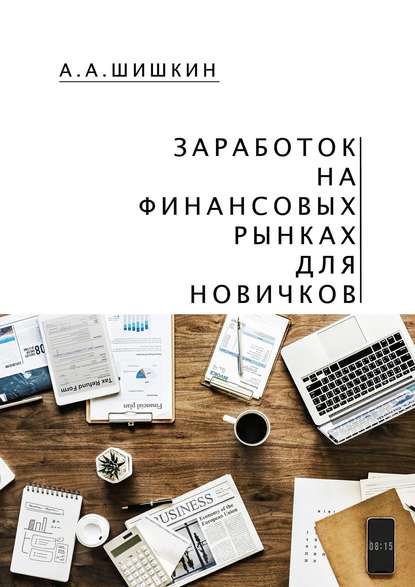 Книга Артем Андреевич Шишкин Заработок на финансовых рынках для новичков. Самые важные знания для начинающего игрока