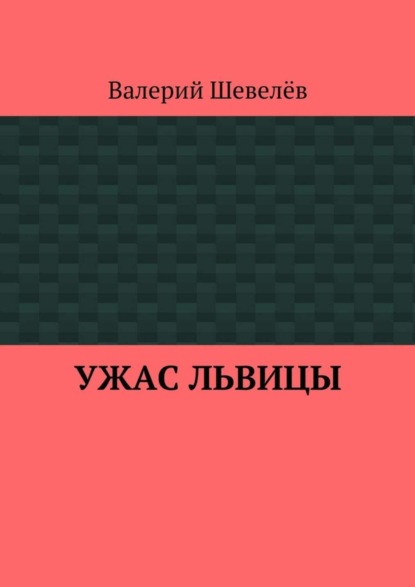 Книга Валерий Шевелёв Ужас львицы