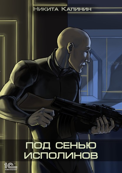 Книга Никита Калинин Под сенью исполинов