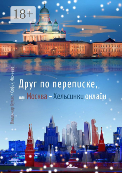 Книга Владимир Кулик, Софья Михеева Друг по переписке,. или Москва – Хельсинки онлайн