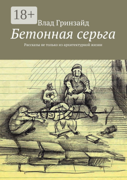 Книга Влад Гринзайд Бетонная серьга. Рассказы не только из архитектурной жизни