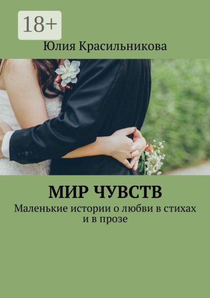Книга Юлия Красильникова Мир чувств. Маленькие истории о любви в стихах и в прозе