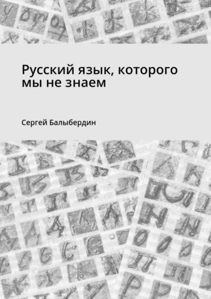 Книга Сергей Балыбердин Русский язык, которого мы не знаем