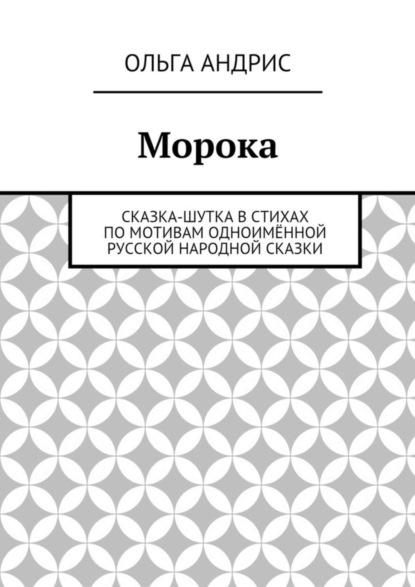 Книга Ольга Андрис Морока. Сказка-шутка в стихах по мотивам одноимённой русской народной сказки