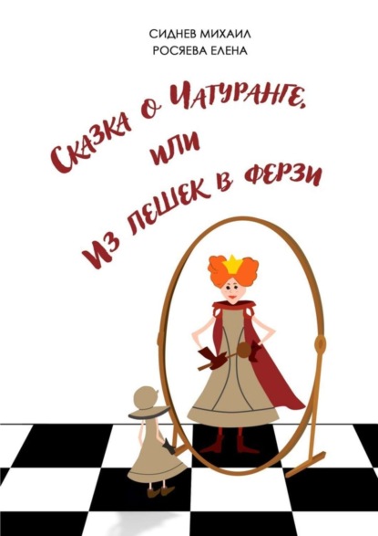 Книга Елена Росяева, Михаил Сиднев Сказка о Чатуранге, или Из пешек в ферзи