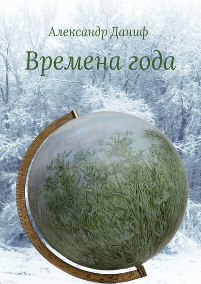 Книга Александр Даниф Времена года. Лирический цикл