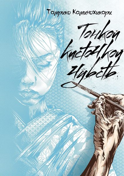 Книга Тамрико Каминохикари Тонкой кисточкой чувств