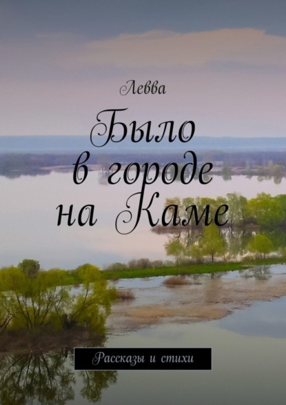 Книга Левва,  Левва Было в городе на Каме. Рассказы и стихи