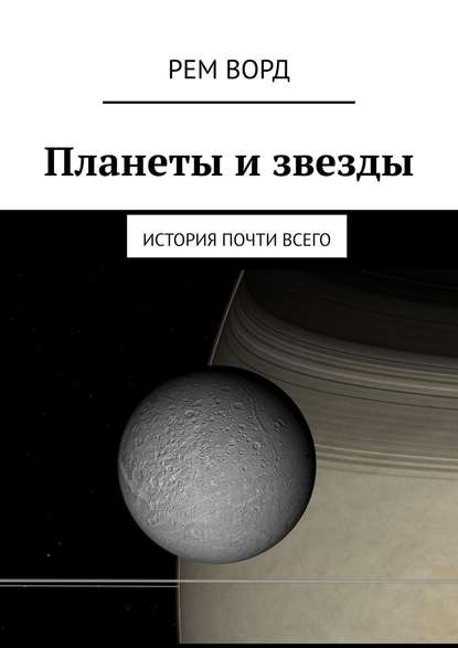 Книга Рем Ворд Планеты и звезды. История почти Всего