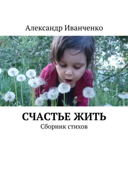 Книга Александр Иванченко Счастье жить. Сборник стихов