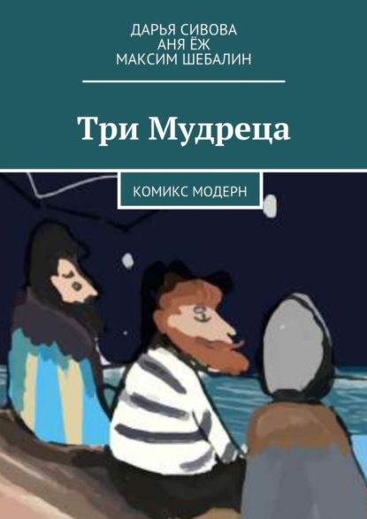 Книга Дарья Сивова, Аня Ёж, Максим Шебалин Три Мудреца. Комикс модерн